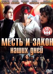 Месть и закон наших дней