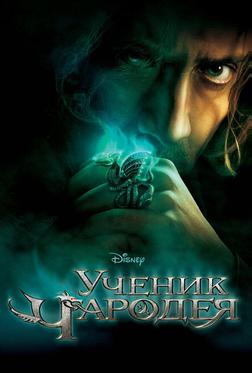 Ученик чародея Ученик чародея