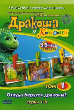 Дракоша и компания