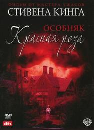 Особняк «Красная роза»