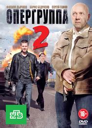 Опергруппа 2