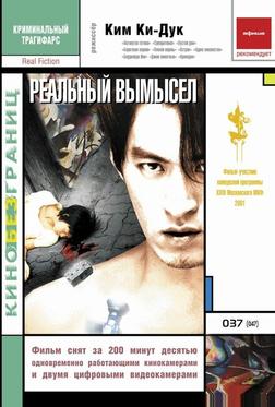 Реальный вымысел Реальный вымысел