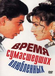 Время сумасшедших влюбленных