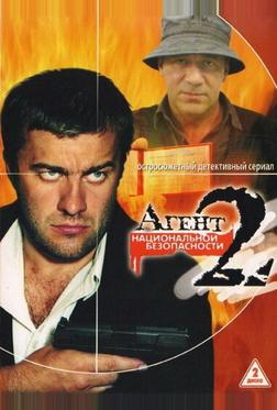 Агент национальной безопасности 2 Агент национальной безопасности 2