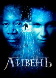 Ливень