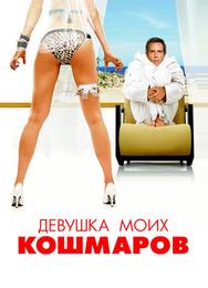Девушка моих кошмаров