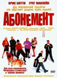 Абонемент