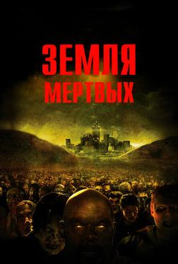Земля мертвых Земля мертвых