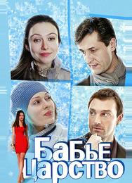 Бабье царство