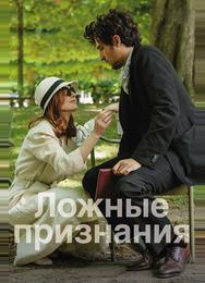 Ложные признания