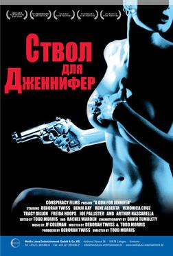 Ствол для Дженнифер Ствол для Дженнифер