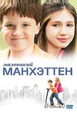 Маленький Манхэттен