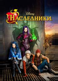 Наследники