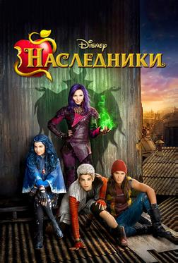 Наследники Наследники