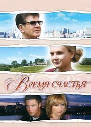 Время счастья
