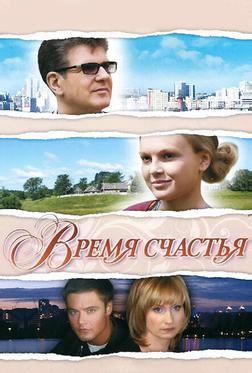 Время счастья Время счастья