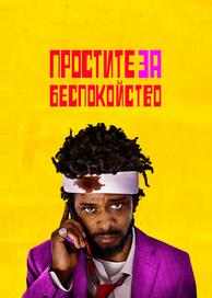 Простите за беспокойство
