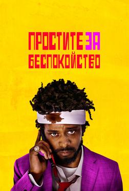 Простите за беспокойство Простите за беспокойство