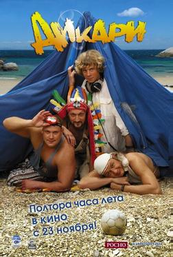 Дикари