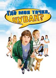 Где моя тачка, чувак?