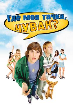 Где моя тачка, чувак? Где моя тачка, чувак?