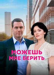 Можешь мне верить