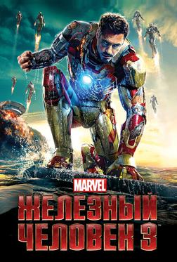 Железный человек 3 Железный человек 3