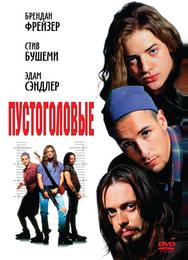 Пустоголовые