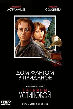 Дом-фантом в приданое Дом-фантом в приданое