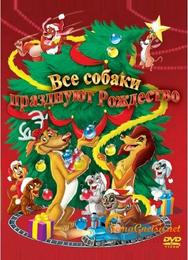 Все собаки празднуют Рождество