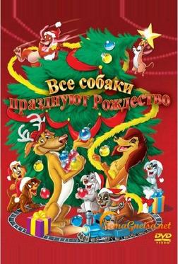 Все собаки празднуют Рождество Все собаки празднуют Рождество