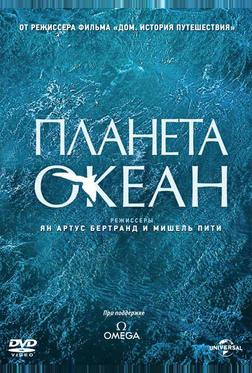 Планета-океан