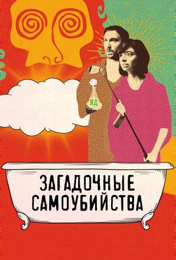 Загадочные самоубийства