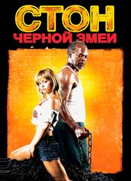 Стон черной змеи