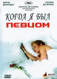 Когда я был певцом