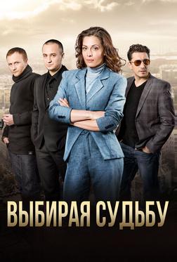 Выбирая судьбу Выбирая судьбу