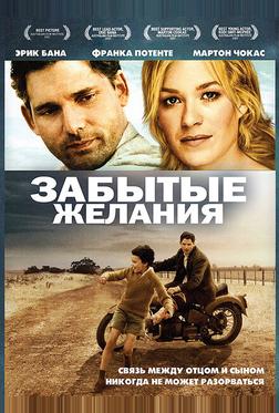 Забытые желания Забытые желания
