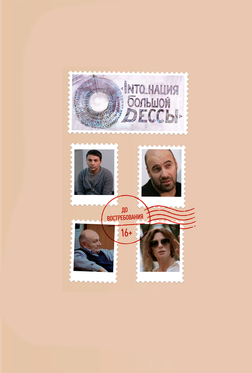 INTO_нация Большой Одессы INTO_нация Большой Одессы
