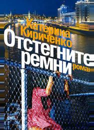 Отстегните ремни