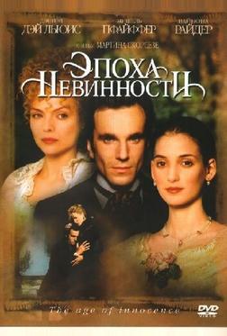 Эпоха невинности Эпоха невинности
