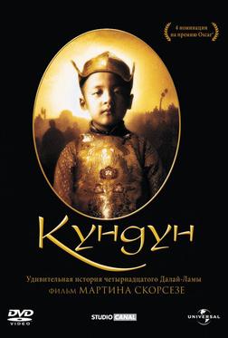 Кундун Кундун