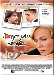 Допустимые жертвы
