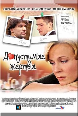 Допустимые жертвы Допустимые жертвы