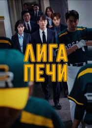 Печная лига