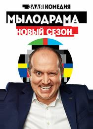 Мылодрама 2