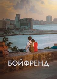 Бойфренд
