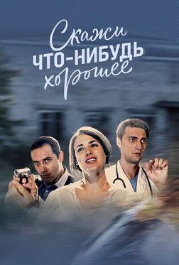 Скажи что-нибудь хорошее Скажи что-нибудь хорошее