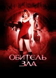Обитель зла