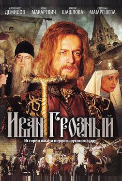 Иван Грозный Иван Грозный