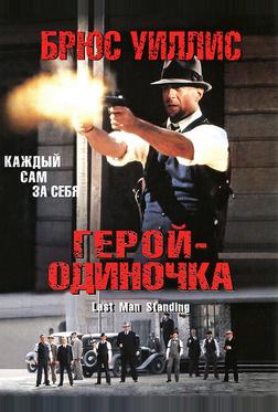 Герой-одиночка Герой-одиночка